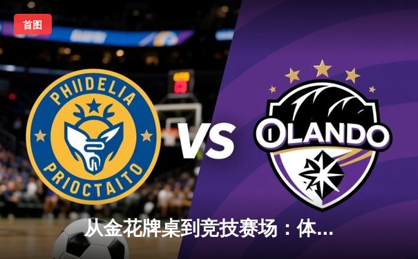 从金花牌桌到竞技赛场：体育精神在数字时代的多元绽放