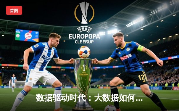 数据驱动时代：大数据如何重塑体育竞技分析与决策