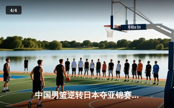 中国男篮逆转日本夺亚锦赛冠军 张镇麟27分献绝命三分 - 4