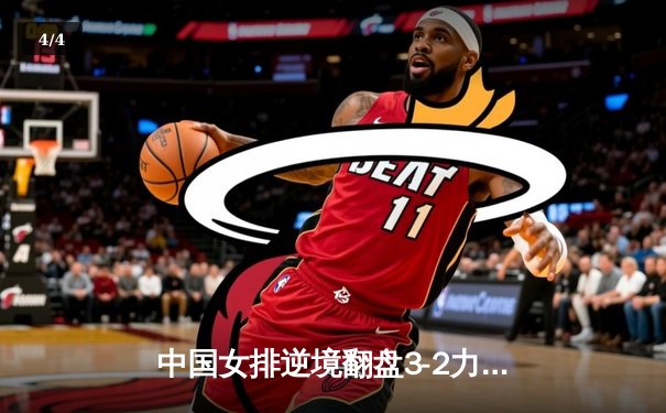 中国女排逆境翻盘3-2力克巴西，李盈莹28分成制胜关键 - 4