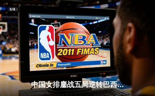 中国女排鏖战五局逆转巴西 张常宁关键发球锁定胜局 - 3