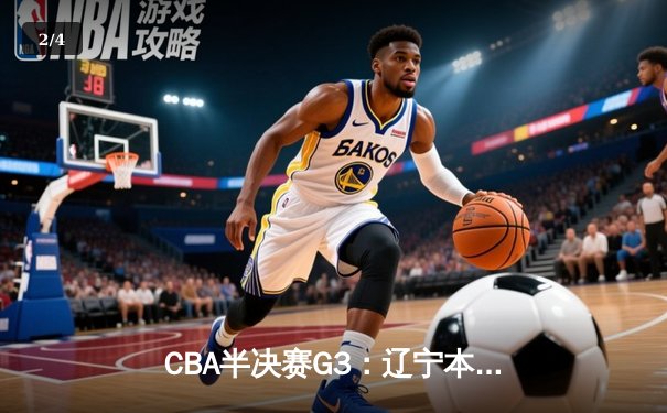 CBA半决赛G3：辽宁本钢加时险胜广东宏远 赵继伟砍下28分创个人季后赛新高 - 2
