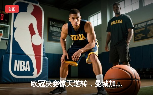 欧冠决赛惊天逆转，曼城加时赛绝杀拜仁首夺大耳朵杯