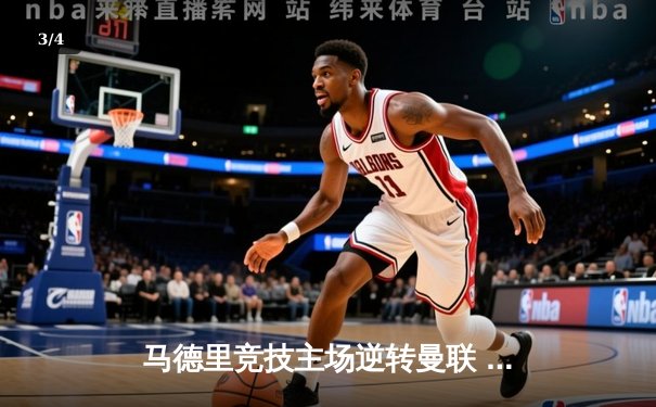 马德里竞技主场逆转曼联 欧冠1/4决赛首回合激战告捷 - 3