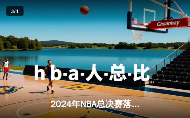 2024年NBA总决赛落幕：丹佛掘金逆转夺冠，约基奇荣膺FMVP - 3