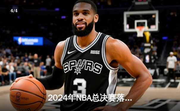 2024年NBA总决赛落幕：丹佛掘金逆转夺冠，约基奇荣膺FMVP - 4