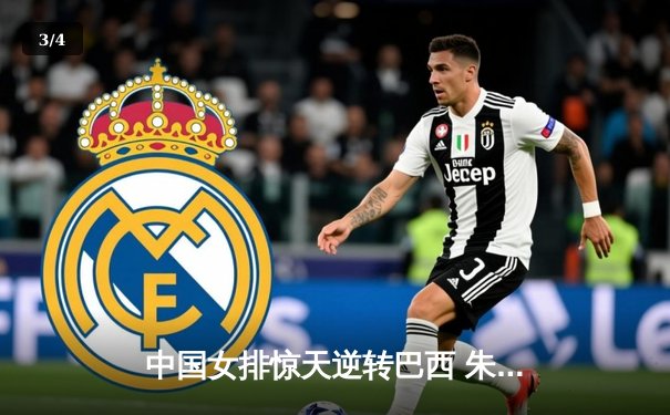 中国女排惊天逆转巴西 朱婷狂砍38分锁定奥运门票 - 3