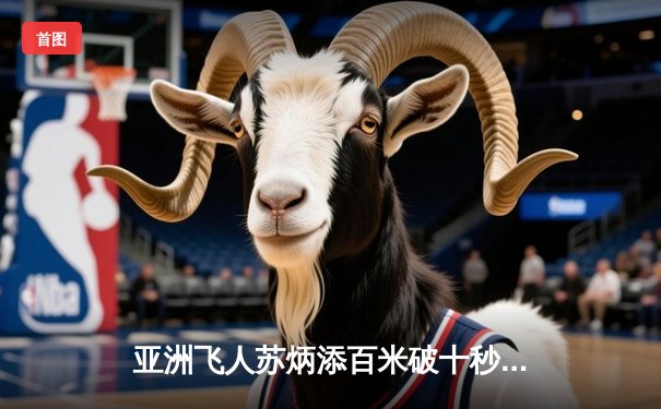 亚洲飞人苏炳添百米破十秒大关，上海钻石联赛创赛季最佳