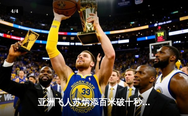 亚洲飞人苏炳添百米破十秒大关，上海钻石联赛创赛季最佳 - 4