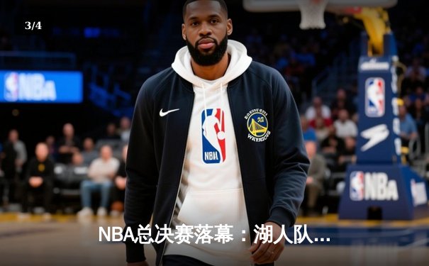 NBA总决赛落幕：湖人队4-2击败凯尔特人，詹姆斯斩获FMVP - 3