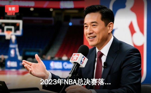2023年NBA总决赛落幕：丹佛掘金队史首冠，约基奇当选FMVP