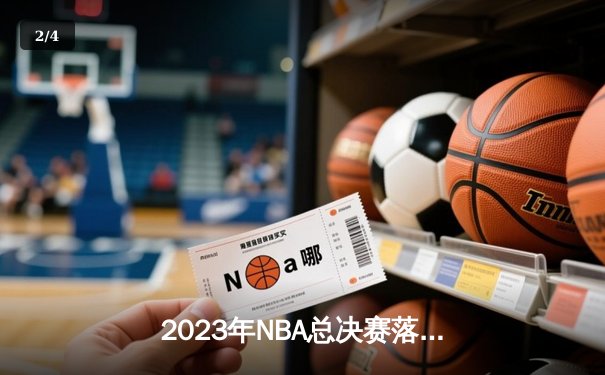 2023年NBA总决赛落幕：丹佛掘金队史首冠，约基奇当选FMVP - 2