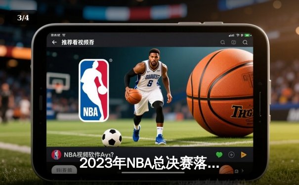 2023年NBA总决赛落幕：丹佛掘金队史首冠，约基奇当选FMVP - 3