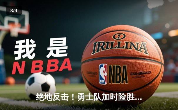 绝地反击！勇士队加时险胜凯尔特人，库里狂砍44分创历史纪录 - 3