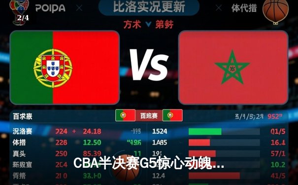 CBA半决赛G5惊心动魄 广东宏远加时险胜辽宁夺赛点 - 2