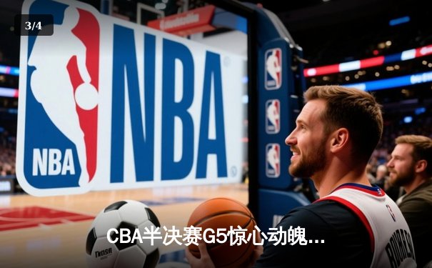 CBA半决赛G5惊心动魄 广东宏远加时险胜辽宁夺赛点 - 3