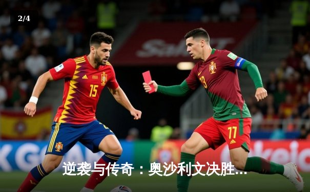 逆袭与传奇：奥沙利文决胜局惊险问鼎斯诺克世锦赛第七冠 - 2