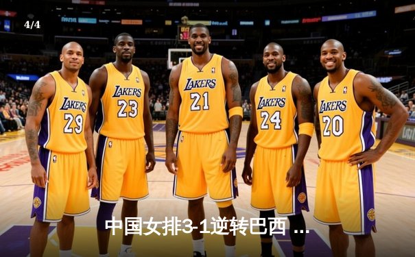 中国女排3-1逆转巴西 张常宁26分率队夺总决赛开门红 - 4