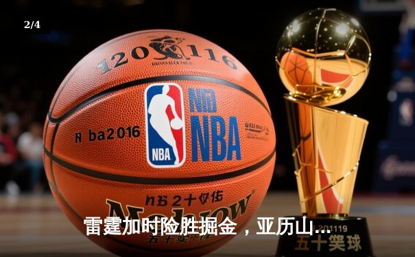 雷霆加时险胜掘金，亚历山大42分创赛季新高 - 2