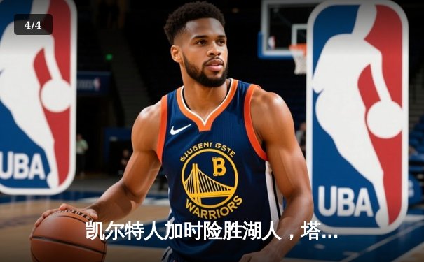 凯尔特人加时险胜湖人，塔图姆41分主宰世纪之战 - 4