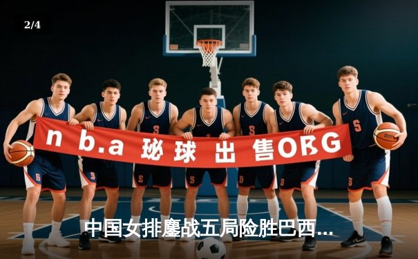 中国女排鏖战五局险胜巴西，张常宁砍下28分率队夺总决赛开门红 - 2