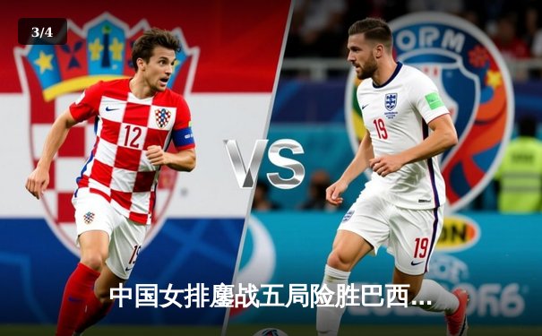 中国女排鏖战五局险胜巴西，张常宁砍下28分率队夺总决赛开门红 - 3